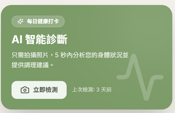 TCM healthcare app home card in Chinese with AI diagnosis prompt.